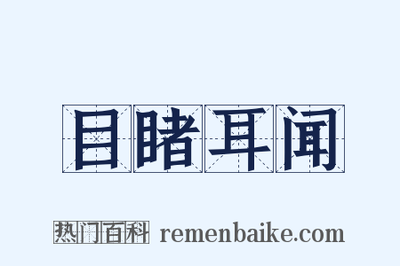 目睹耳闻是什么意思的图片